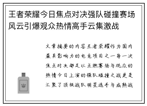 王者荣耀今日焦点对决强队碰撞赛场风云引爆观众热情高手云集激战 王者荣耀今日焦点对决强队碰撞赛场风云引爆观众热情高手云集激战
