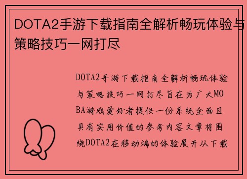 DOTA2手游下载指南全解析畅玩体验与策略技巧一网打尽