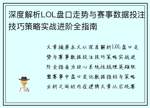 深度解析LOL盘口走势与赛事数据投注技巧策略实战进阶全指南