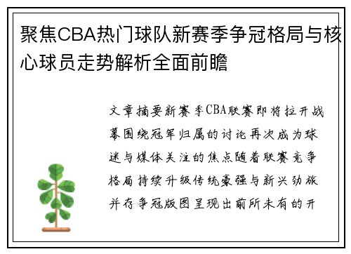 聚焦CBA热门球队新赛季争冠格局与核心球员走势解析全面前瞻