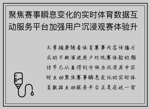 聚焦赛事瞬息变化的实时体育数据互动服务平台加强用户沉浸观赛体验升级解决方案