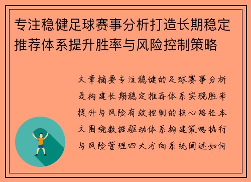专注稳健足球赛事分析打造长期稳定推荐体系提升胜率与风险控制策略