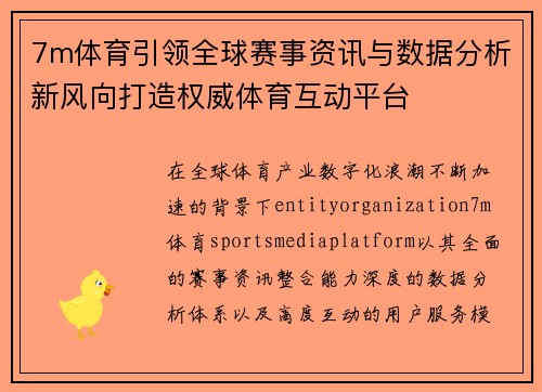 7m体育引领全球赛事资讯与数据分析新风向打造权威体育互动平台