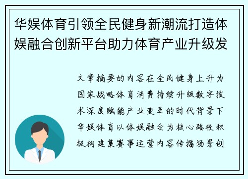 华娱体育引领全民健身新潮流打造体娱融合创新平台助力体育产业升级发展