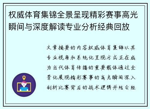 权威体育集锦全景呈现精彩赛事高光瞬间与深度解读专业分析经典回放