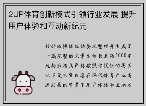 2UP体育创新模式引领行业发展 提升用户体验和互动新纪元