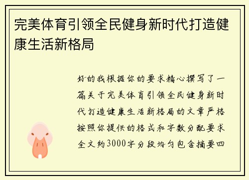 完美体育引领全民健身新时代打造健康生活新格局