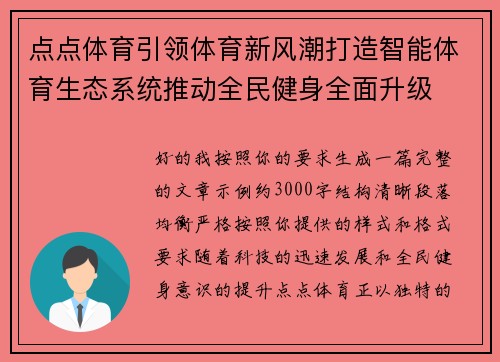 点点体育引领体育新风潮打造智能体育生态系统推动全民健身全面升级
