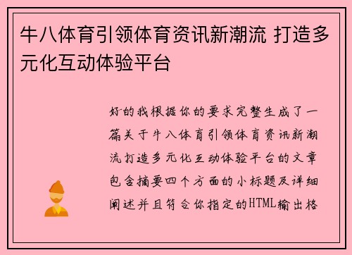 牛八体育引领体育资讯新潮流 打造多元化互动体验平台