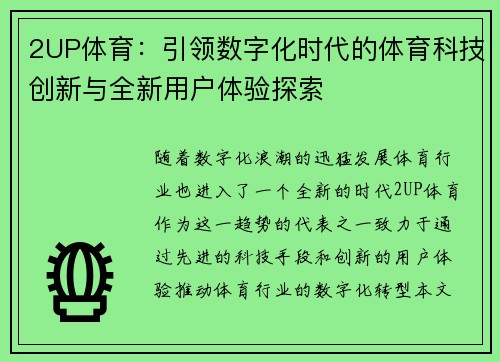 2UP体育：引领数字化时代的体育科技创新与全新用户体验探索
