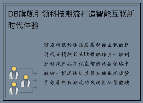 DB旗舰引领科技潮流打造智能互联新时代体验
