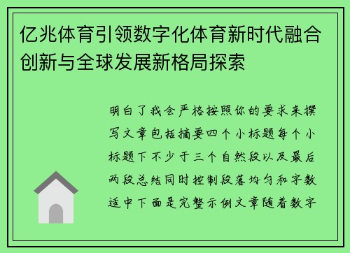 亿兆体育引领数字化体育新时代融合创新与全球发展新格局探索