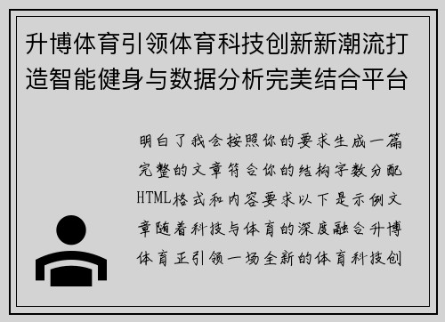 升博体育引领体育科技创新新潮流打造智能健身与数据分析完美结合平台