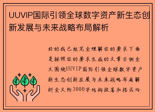 UUVIP国际引领全球数字资产新生态创新发展与未来战略布局解析