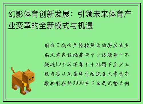 幻影体育创新发展:引领未来体育产业变革的全新模式与机遇 幻影体育创新发展:引领未来体育产业变革的全新模式与机遇