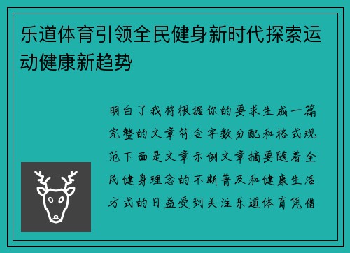 乐道体育引领全民健身新时代探索运动健康新趋势 乐道体育引领全民健身新时代探索运动健康新趋势