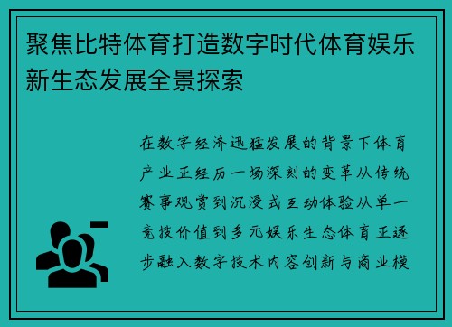 聚焦比特体育打造数字时代体育娱乐新生态发展全景探索