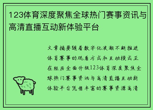 123体育深度聚焦全球热门赛事资讯与高清直播互动新体验平台