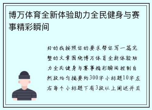 博万体育全新体验助力全民健身与赛事精彩瞬间 博万体育全新体验助力全民健身与赛事精彩瞬间