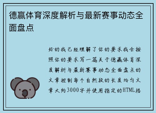 德赢体育深度解析与最新赛事动态全面盘点 德赢体育深度解析与最新赛事动态全面盘点
