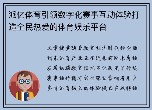 派亿体育引领数字化赛事互动体验打造全民热爱的体育娱乐平台