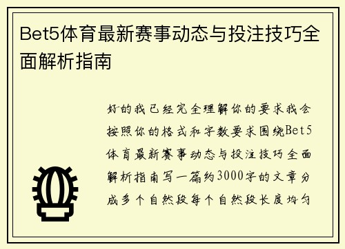 Bet5体育最新赛事动态与投注技巧全面解析指南