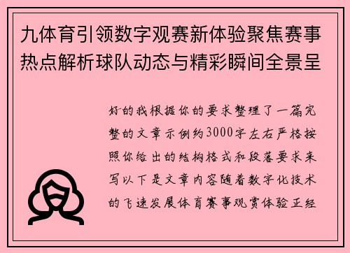 九体育引领数字观赛新体验聚焦赛事热点解析球队动态与精彩瞬间全景呈现 九体育引领数字观赛新体验聚焦赛事热点解析球队动态与精彩瞬间全景呈现