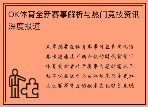 OK体育全新赛事解析与热门竞技资讯深度报道 OK体育全新赛事解析与热门竞技资讯深度报道