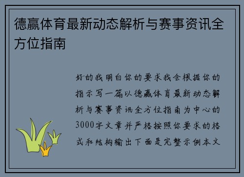 德赢体育最新动态解析与赛事资讯全方位指南