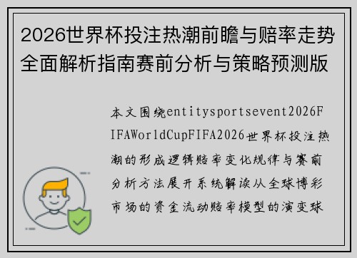 2026世界杯投注热潮前瞻与赔率走势全面解析指南赛前分析与策略预测版
