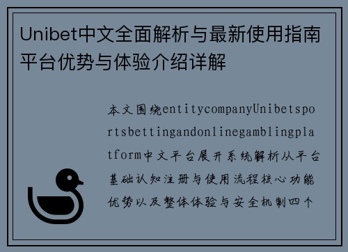Unibet中文全面解析与最新使用指南平台优势与体验介绍详解