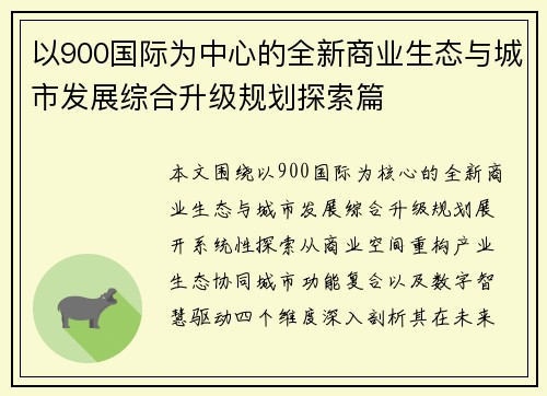 以900国际为中心的全新商业生态与城市发展综合升级规划探索篇