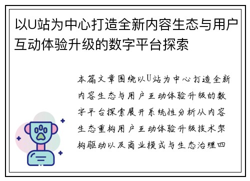 以U站为中心打造全新内容生态与用户互动体验升级的数字平台探索