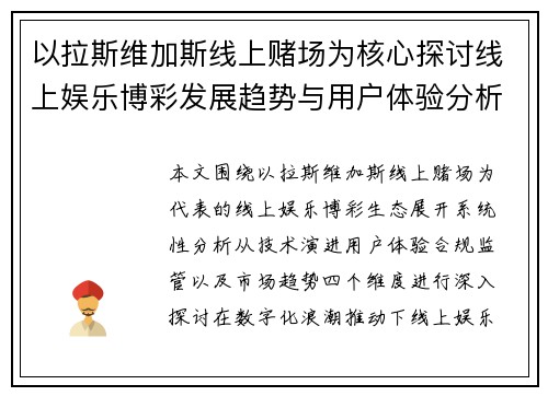 以拉斯维加斯线上赌场为核心探讨线上娱乐博彩发展趋势与用户体验分析 以拉斯维加斯线上赌场为核心探讨线上娱乐博彩发展趋势与用户体验分析