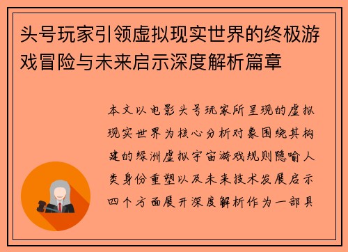 头号玩家引领虚拟现实世界的终极游戏冒险与未来启示深度解析篇章