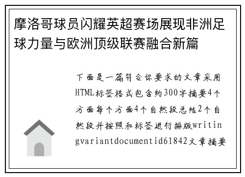 摩洛哥球员闪耀英超赛场展现非洲足球力量与欧洲顶级联赛融合新篇