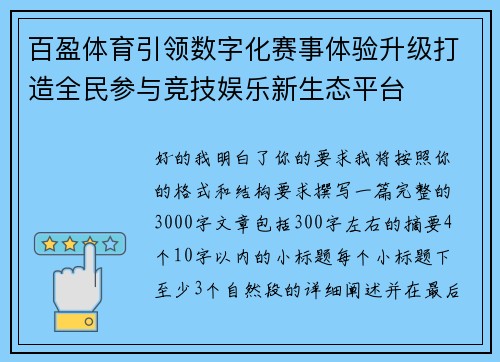 百盈体育引领数字化赛事体验升级打造全民参与竞技娱乐新生态平台