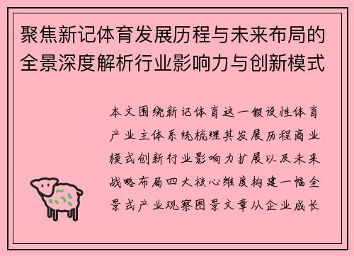 聚焦新记体育发展历程与未来布局的全景深度解析行业影响力与创新模式观察