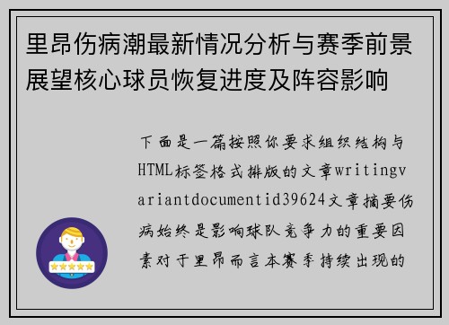 里昂伤病潮最新情况分析与赛季前景展望核心球员恢复进度及阵容影响