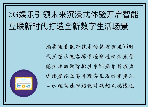 6G娱乐引领未来沉浸式体验开启智能互联新时代打造全新数字生活场景