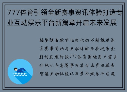 777体育引领全新赛事资讯体验打造专业互动娱乐平台新篇章开启未来发展 777体育引领全新赛事资讯体验打造专业互动娱乐平台新篇章开启未来发展
