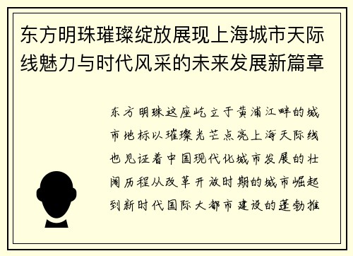 东方明珠璀璨绽放展现上海城市天际线魅力与时代风采的未来发展新篇章 东方明珠璀璨绽放展现上海城市天际线魅力与时代风采的未来发展新篇章