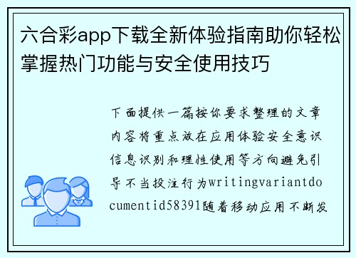 六合彩app下载全新体验指南助你轻松掌握热门功能与安全使用技巧 六合彩app下载全新体验指南助你轻松掌握热门功能与安全使用技巧