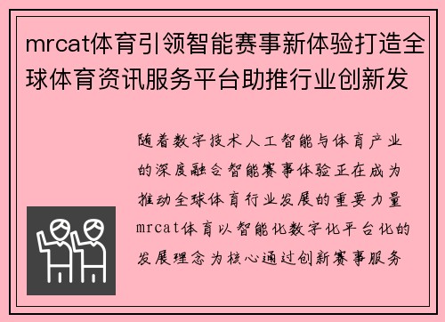 mrcat体育引领智能赛事新体验打造全球体育资讯服务平台助推行业创新发展 mrcat体育引领智能赛事新体验打造全球体育资讯服务平台助推行业创新发展