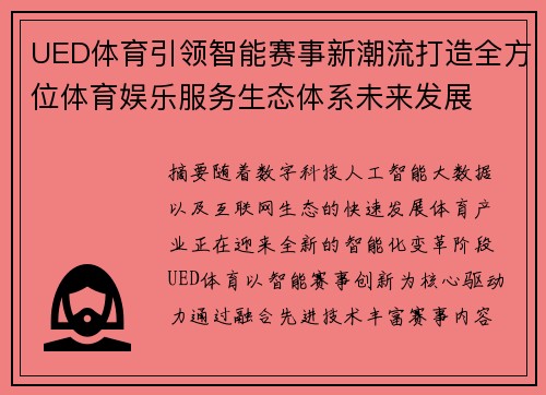 UED体育引领智能赛事新潮流打造全方位体育娱乐服务生态体系未来发展 UED体育引领智能赛事新潮流打造全方位体育娱乐服务生态体系未来发展