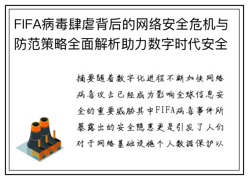 FIFA病毒肆虐背后的网络安全危机与防范策略全面解析助力数字时代安全防护