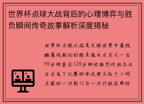 世界杯点球大战背后的心理博弈与胜负瞬间传奇故事解析深度揭秘