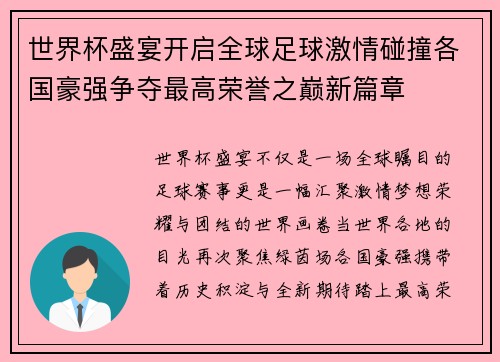 世界杯盛宴开启全球足球激情碰撞各国豪强争夺最高荣誉之巅新篇章