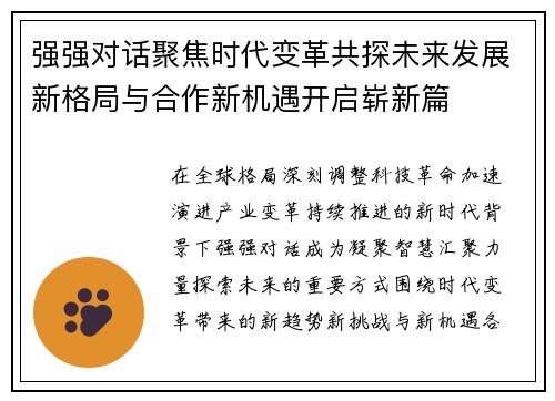 强强对话聚焦时代变革共探未来发展新格局与合作新机遇开启崭新篇 强强对话聚焦时代变革共探未来发展新格局与合作新机遇开启崭新篇