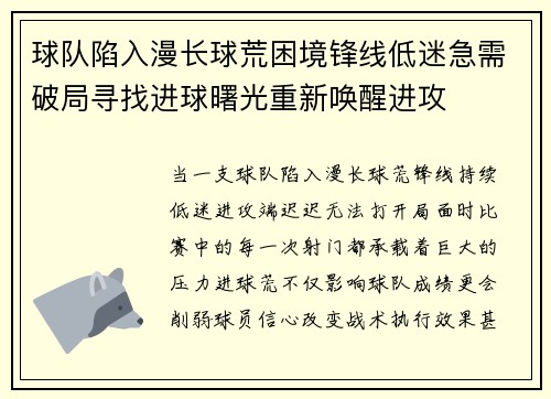 球队陷入漫长球荒困境锋线低迷急需破局寻找进球曙光重新唤醒进攻